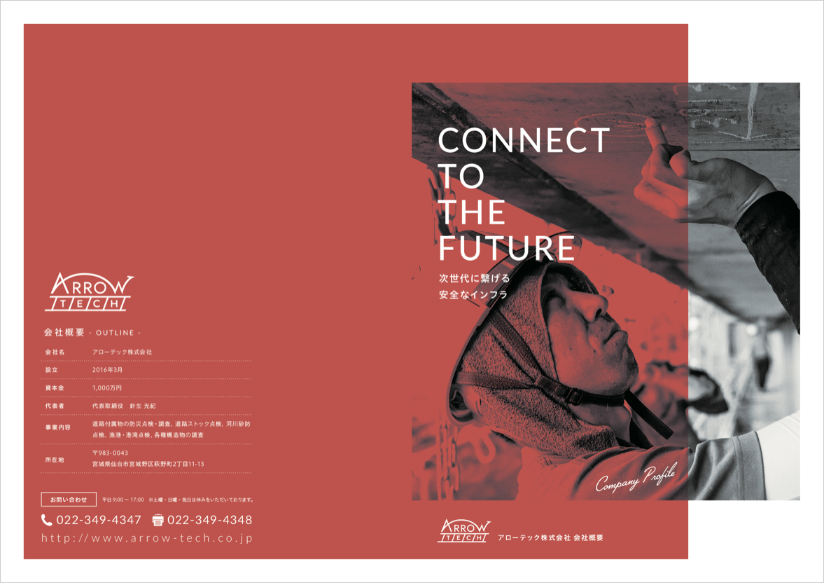 アローテック株式会社様 リーフレット