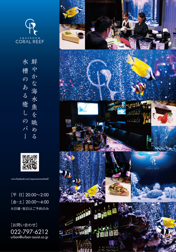 コーラルリーフ様 ポスター