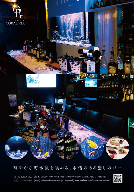 コーラルリーフ様 ポスター