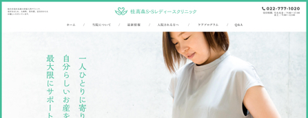 桂高森S・Sレディースクリニック様