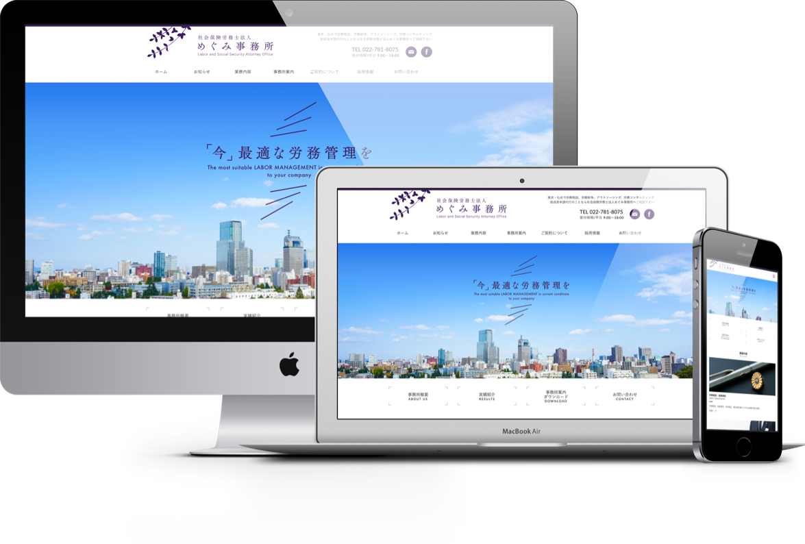 社会保険労務士法人めぐみ事務所様 公式ウェブサイト