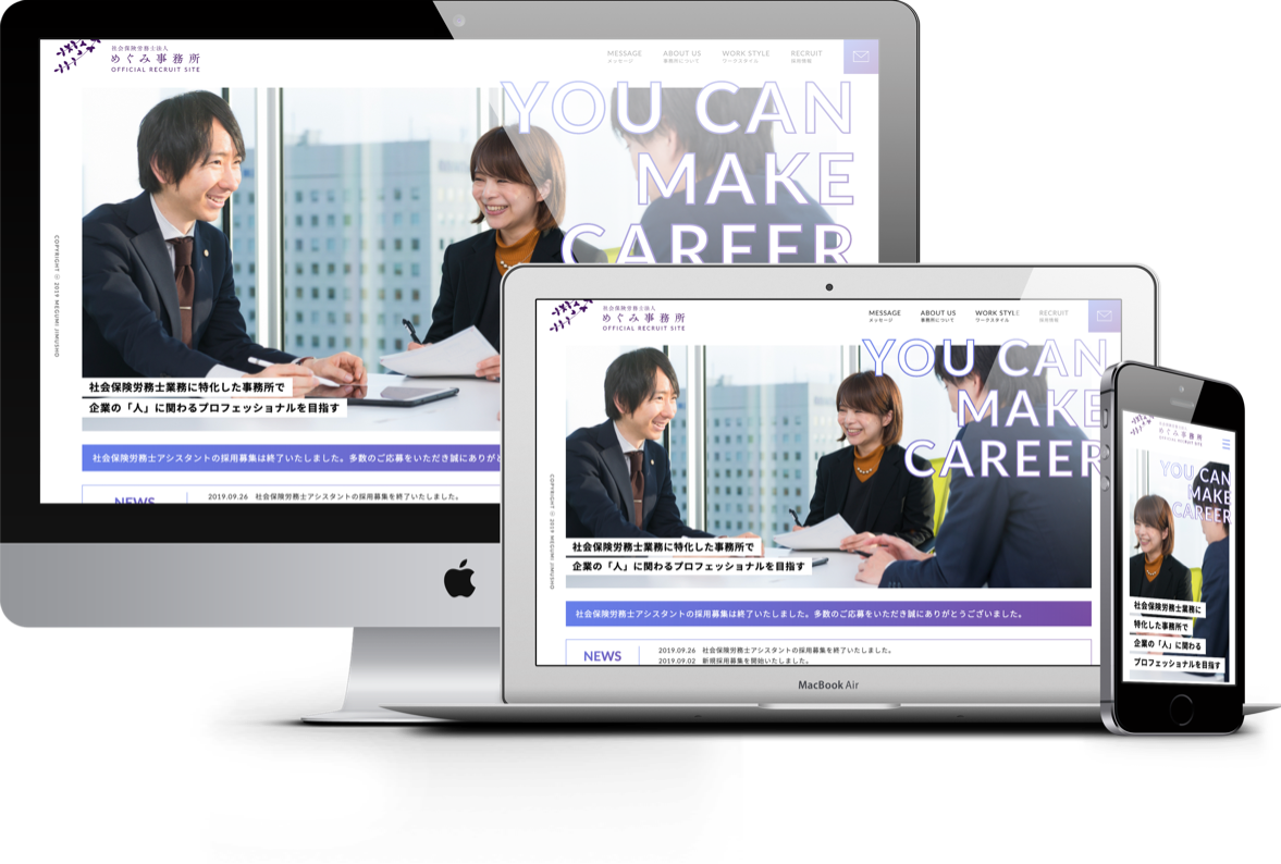 社会保険労務士法人めぐみ事務所様 リクルートサイト 